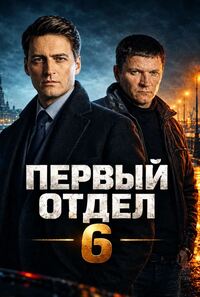 Первый отдел
